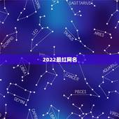 2022最红网名，请大家帮忙起个好听的名字