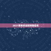 2021带来好运招财微信名，什么头像招财