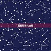 属相婚配大全蛇，蛇和什么属相最配？
