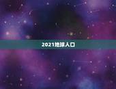2021地球人口，七大洲的人口分布情况2021