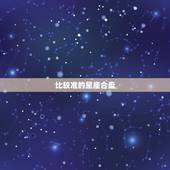 比较准的星座合盘，求星座合盘分析，越详细越好！