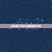 出轨男人为什么要回家交公粮，男人为什么一定要交公粮
