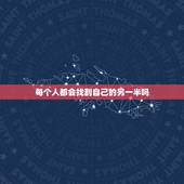 每个人都会找到自己的另一半吗，为什么每个人都希望找到自己的另一半