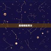 属相婚配男女，属相婚配男女生肖前后有什么区别