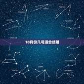 10月份几号适合结婚，十月份哪天结婚日子最好