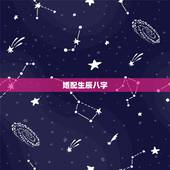 婚配生辰八字，生辰八字如何配对