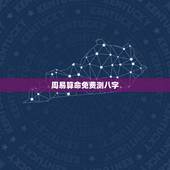 周易算命免费测八字，指迷算命-八字算命-婚姻算命-周易算命-免费算命