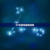 87年属兔最晚结婚，1990年属马的姻缘