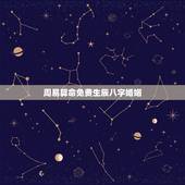 周易算命免费生辰八字婚姻，淄博算命哪里准_周易算命_八字算命_婚姻算命