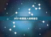 2021年属鼠人结婚吉日，1978年属马(男)和1984年属鼠(女)的
