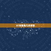 87年属兔几月命苦，1987年属兔命中三劫