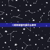 招财进宝代表什么数字，招财进宝猜数字