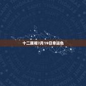 十二属相7月19日幸运色，1978年7月19日酉时出生的幸运色
