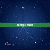 2022狮子女运势，狮子座女生最近的运势