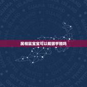 属相鼠宝宝可以戴银手镯吗，别人送的银手链可以带吗带了会倒霉吗？