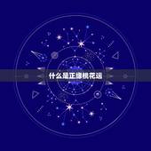 什么是正缘桃花运，你的桃花运如何？