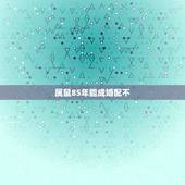 属鼠85年能成婚配不，1984年女属鼠与1985年男属牛能配吗