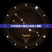 93年生的人和什么年生人婚配，93年属鸡女和什么相配好
