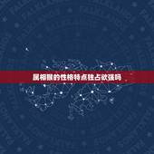 属相猴的性格特点独占欲强吗，属猴子什么性格