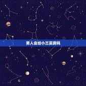 男人会给小三买房吗，已婚男人给小三买房子 作为正室有权收回房产吗