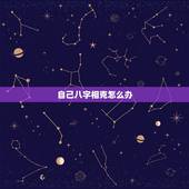 自己八字相克怎么办，八字自己克自己是怎么回事