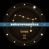 带来好运气财气的微信名女生 女人用什么微信名旺财旺姻缘