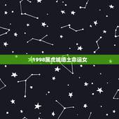 1998属虎城墙土命运女，城头土命的人婚配
