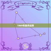 1969年属鸡运势，69年属鸡女在2021年全年运程