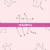坔字五行属什么，1994年属狗人的命运