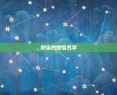 财运的微信名字，带财运的微信名字大全