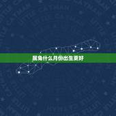 属兔什么月份出生更好，属兔农历4月初4出生好吗