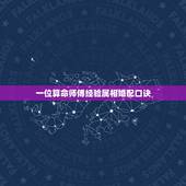 一位算命师傅经验属相婚配口诀，周易命理师傅：属相如何婚配合适