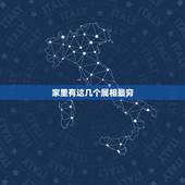 家里有这几个属相最穷，12生肖中，最穷的生肖，是哪3个？