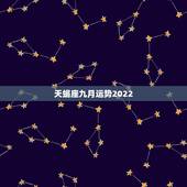 天蝎座九月运势2022，天蝎座9月运势