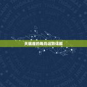 天蝎座的每月运势详解，天蝎座本月运势如何
