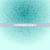 4分管直径是20还是25，4分管外径是多少