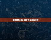 董易林2021年下半年运势，2021年水瓶座下半年运势？