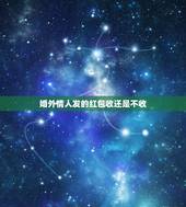 婚外情人发的红包收还是不收，男情人把红包反回收还是不收