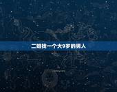二婚找一个大9岁的男人，二婚女人带着一个十二岁的女孩和一个九岁的男孩，