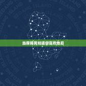 当摩羯男知道你喜欢他后，当摩羯男生真正喜欢上一个人的时候会怎么样？