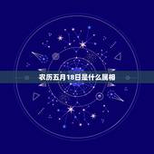 农历五月18日是什么属相，1968年农历五月十八日出生属什么星座