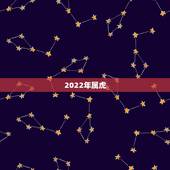 2022年属虎，2022年属鸡