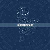 算命测姻缘免费，免费算命，测姻缘