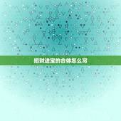 招财进宝的合体怎么写，招财进宝合体字怎么念