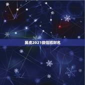 属虎2021微信招财名，属虎用什么微信名好