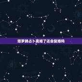 塔罗牌占卜离婚了还会复婚吗，塔罗牌占卜离婚后还能复婚吗？