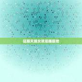 征服天蝎女就是睡服她，为什么天蝎那么纠结怎么搞定天蝎女