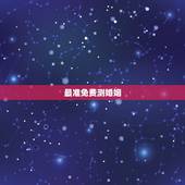 最准免费测婚姻，婚姻测试免费算一算