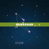 处女座本月的运势，处女座本月的运势
