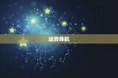运势导航，星座运势查询